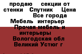  продаю  3 секции от стенки “ Спутник“ › Цена ­ 6 000 - Все города Мебель, интерьер » Прочая мебель и интерьеры   . Вологодская обл.,Великий Устюг г.